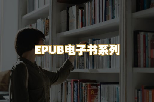 EPUB电子书系列