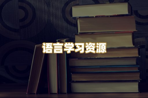 语言学习资源