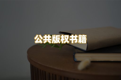 公共版权书籍