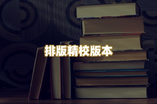 公共版权书籍